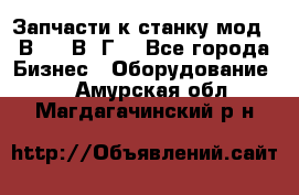 Запчасти к станку мод.16В20, 1В62Г. - Все города Бизнес » Оборудование   . Амурская обл.,Магдагачинский р-н